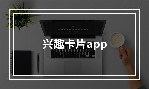 兴趣卡片app