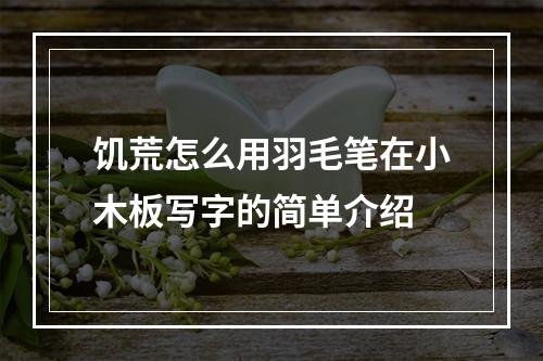 饥荒怎么用羽毛笔在小木板写字的简单介绍