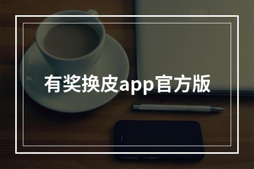 有奖换皮app官方版