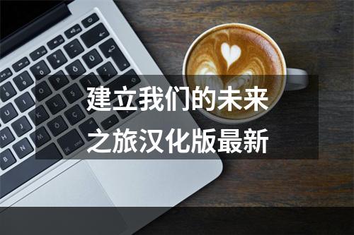 建立我们的未来之旅汉化版最新