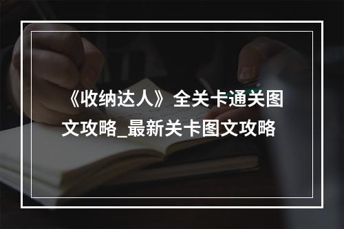 《收纳达人》全关卡通关图文攻略_最新关卡图文攻略