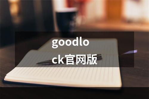 goodlock官网版