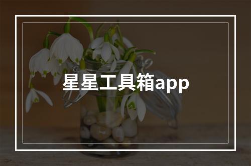 星星工具箱app