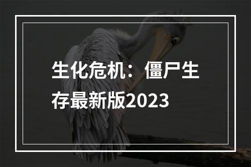 生化危机：僵尸生存最新版2023