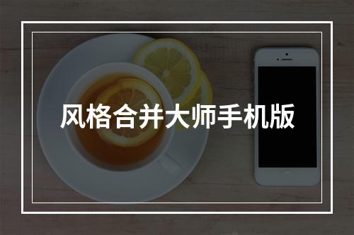 风格合并大师手机版