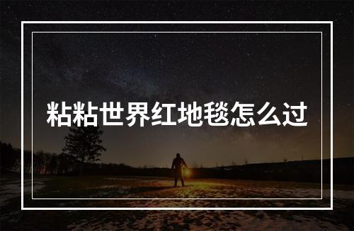 粘粘世界红地毯怎么过