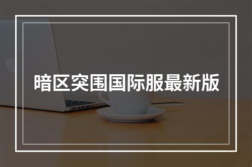 暗区突围国际服最新版