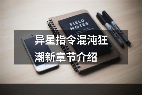 异星指令混沌狂潮新章节介绍