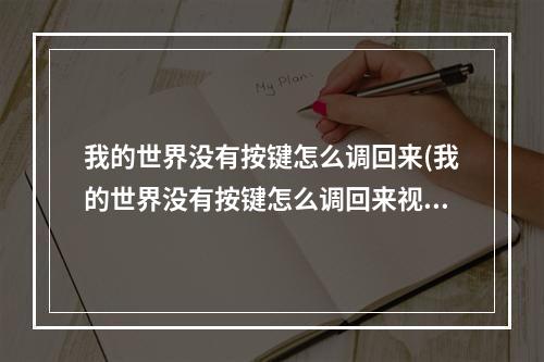 我的世界没有按键怎么调回来(我的世界没有按键怎么调回来视频)