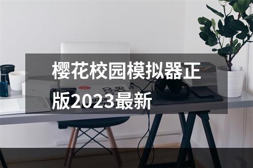 樱花校园模拟器正版2023最新