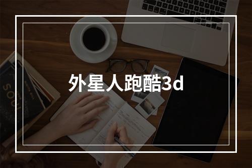 外星人跑酷3d