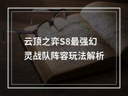 云顶之弈S8最强幻灵战队阵容玩法解析