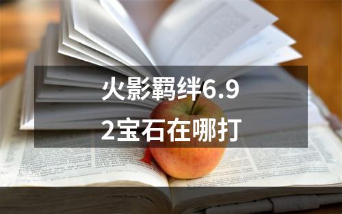 火影羁绊6.92宝石在哪打