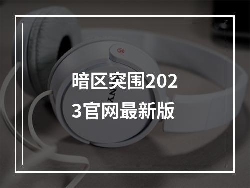 暗区突围2023官网最新版