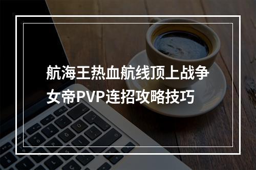 航海王热血航线顶上战争女帝PVP连招攻略技巧