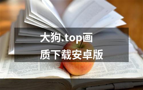 大狗.top画质下载安卓版