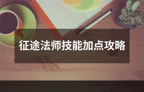 征途法师技能加点攻略