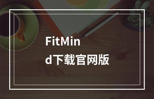 FitMind下载官网版