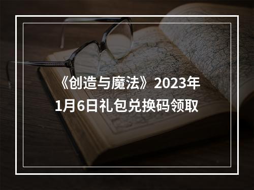 《创造与魔法》2023年1月6日礼包兑换码领取