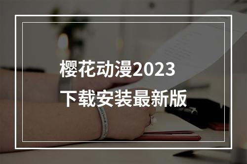 樱花动漫2023下载安装最新版