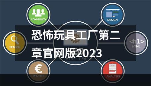 恐怖玩具工厂第二章官网版2023