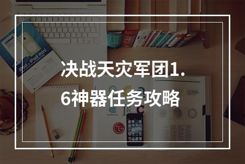 决战天灾军团1.6神器任务攻略