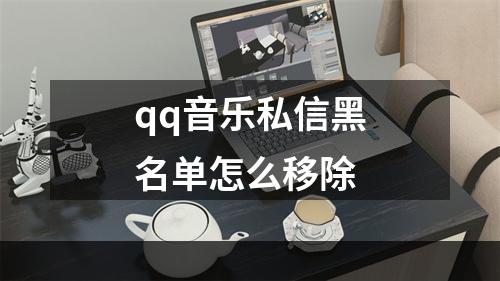 qq音乐私信黑名单怎么移除