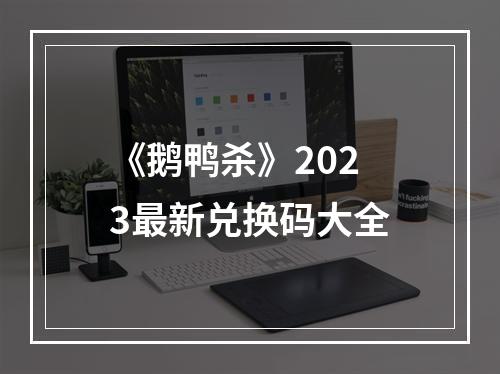 《鹅鸭杀》2023最新兑换码大全