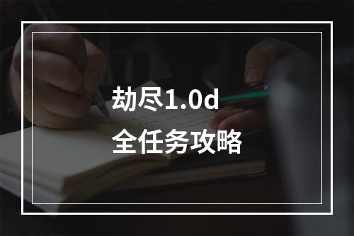 劫尽1.0d全任务攻略