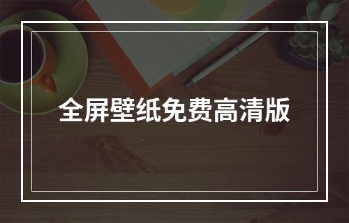 全屏壁纸免费高清版