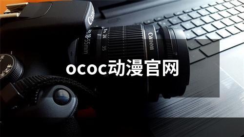 ococ动漫官网