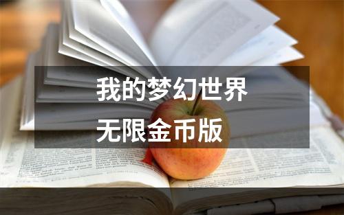 我的梦幻世界无限金币版