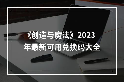 《创造与魔法》2023年最新可用兑换码大全