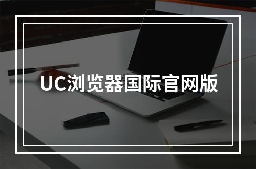 UC浏览器国际官网版