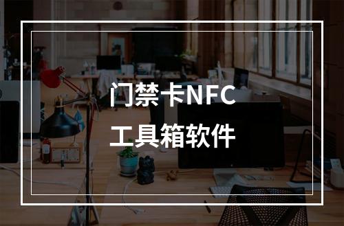 门禁卡NFC工具箱软件