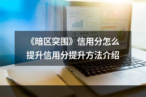 《暗区突围》信用分怎么提升信用分提升方法介绍