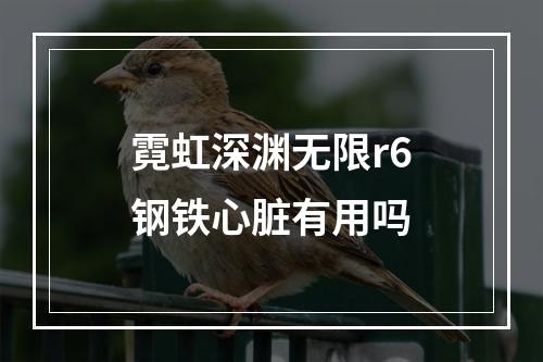 霓虹深渊无限r6钢铁心脏有用吗