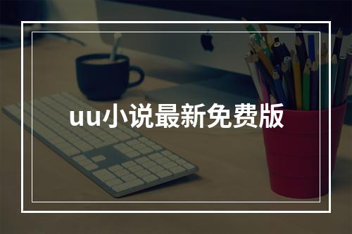 uu小说最新免费版