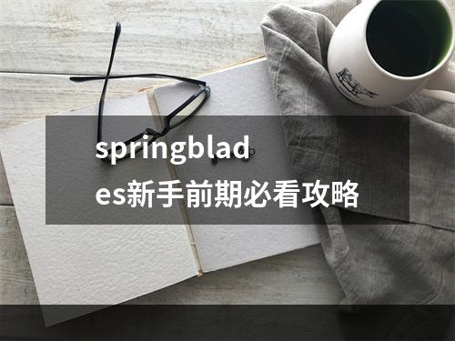 springblades新手前期必看攻略