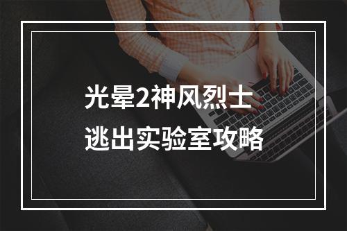 光晕2神风烈士逃出实验室攻略