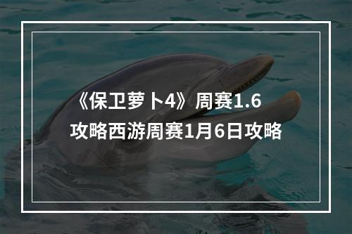 《保卫萝卜4》周赛1.6攻略西游周赛1月6日攻略