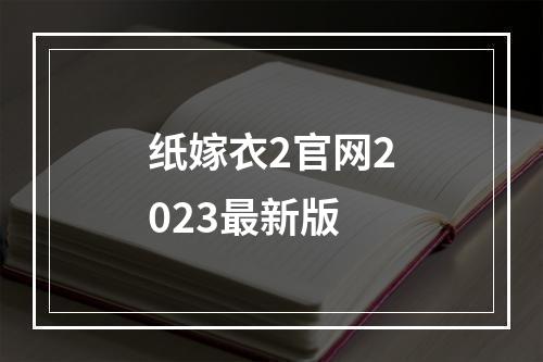 纸嫁衣2官网2023最新版