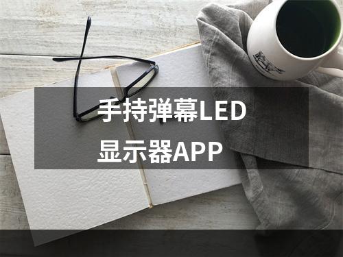 手持弹幕LED显示器APP