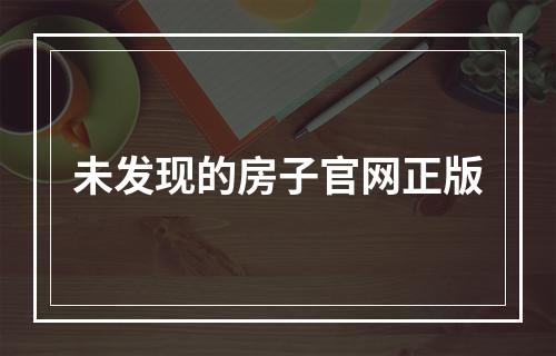 未发现的房子官网正版