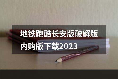 地铁跑酷长安版破解版内购版下载2023