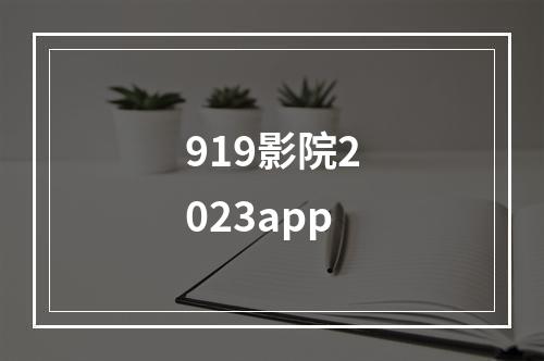 919影院2023app