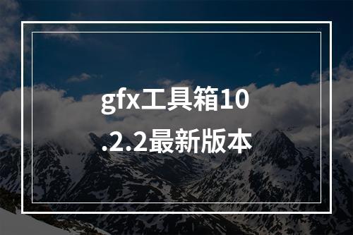 gfx工具箱10.2.2最新版本