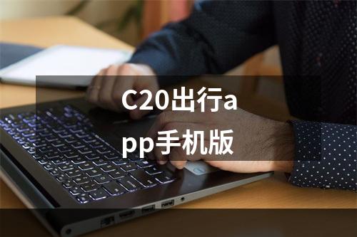 C20出行app手机版