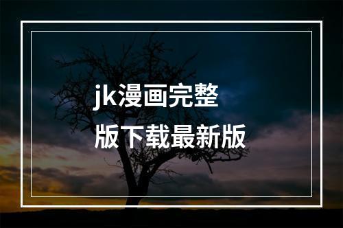 jk漫画完整版下载最新版