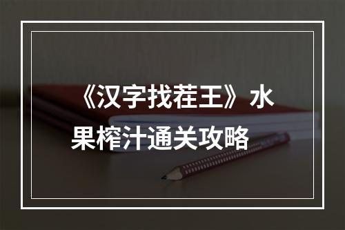 《汉字找茬王》水果榨汁通关攻略